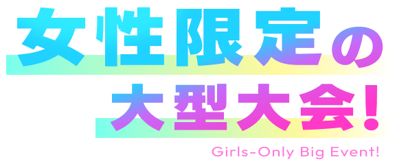 女性限定の大型大会!