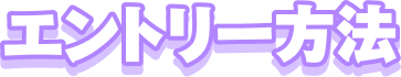 エントリー方法