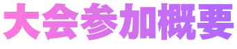 大会参加概要