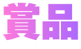 賞品