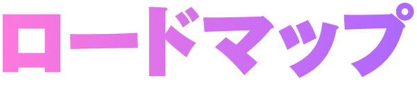 ロードマップ